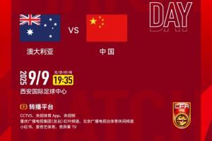 开云娱乐-2026亚足联U23亚洲杯预选赛第三轮 澳大利亚队 VS 中国队